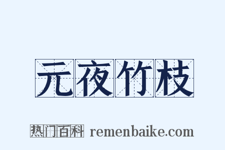 元夜竹枝是什么意思的图片